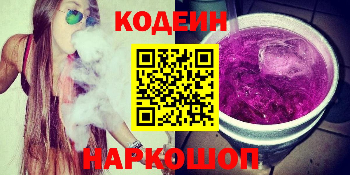 Кодеиновый сироп Lean Purple Drank Иваново