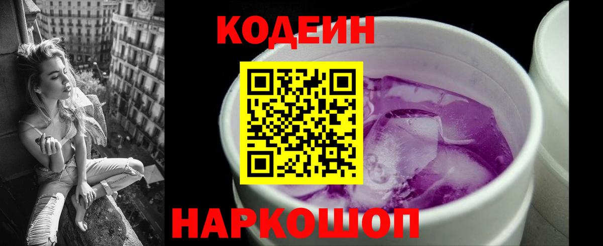 Иваново  Кодеиновый сироп Lean Purple Drank  Вход с VPN 